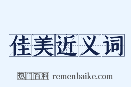 佳美近义词是什么意思的图片